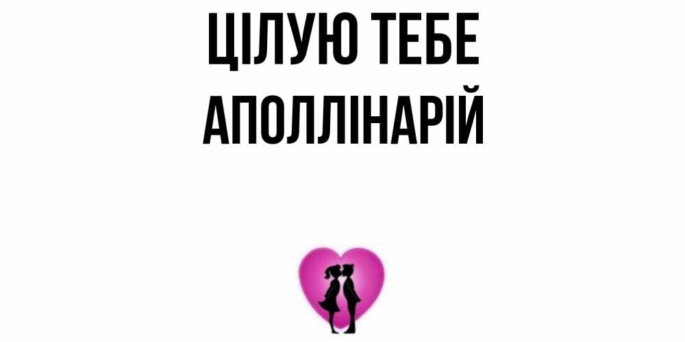Открытка на каждый день з підписом, Аполлінарій Цілую тебе поцелуй Прикольна листівка з побажанням онлайн скачати безкоштовно 