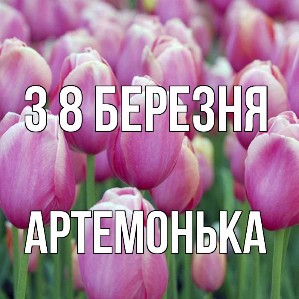 Открытка на каждый день з підписом, Артемонька З 8 БЕРЕЗНЯ на международный женский день 3 Прикольна листівка з побажанням онлайн скачати безкоштовно 