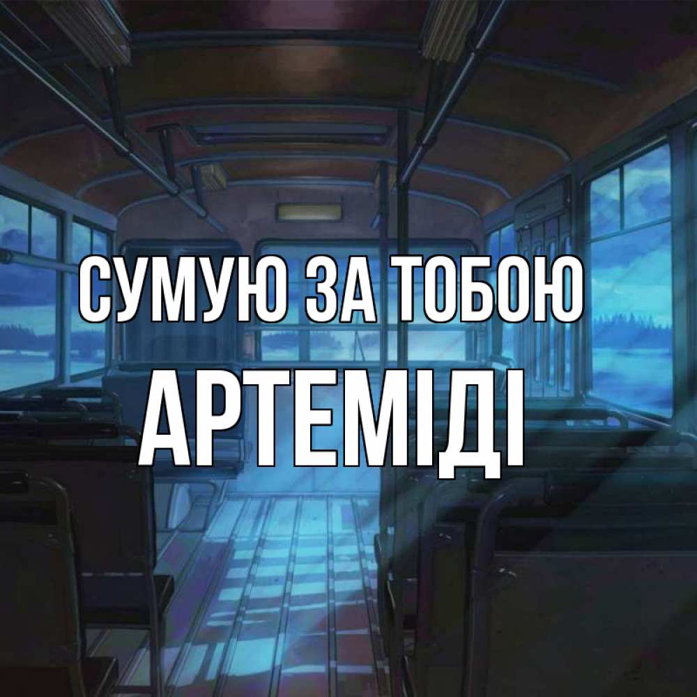 Открытка на каждый день з підписом, Артеміді Сумую за тобою тоска Прикольна листівка з побажанням онлайн скачати безкоштовно 