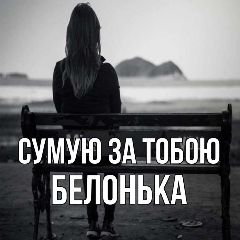 Открытка на каждый день з підписом, Белонька Сумую за тобою девушка одна Прикольна листівка з побажанням онлайн скачати безкоштовно 