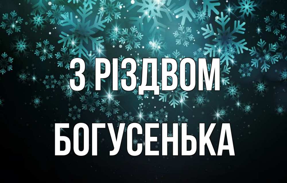 Открытка на каждый день з підписом, Богусенька З Різдвом Снежинки Прикольна листівка з побажанням онлайн скачати безкоштовно 