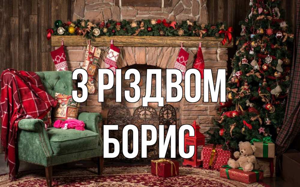 Открытка на каждый день з підписом, Борис З Різдвом рождество, камин, ель Прикольна листівка з побажанням онлайн скачати безкоштовно 