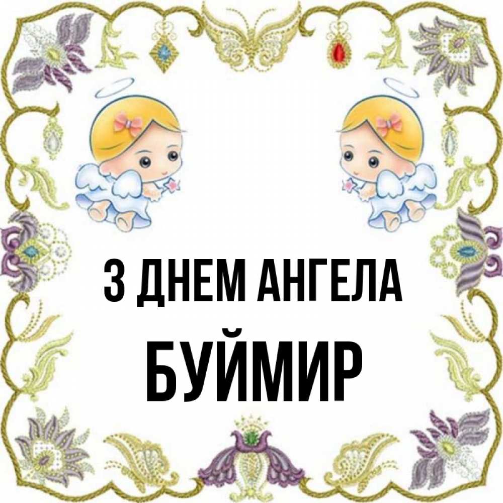 Открытка на каждый день з підписом, Буймир З Днем ангела маленькие ангелы с крылышками Прикольна листівка з побажанням онлайн скачати безкоштовно 