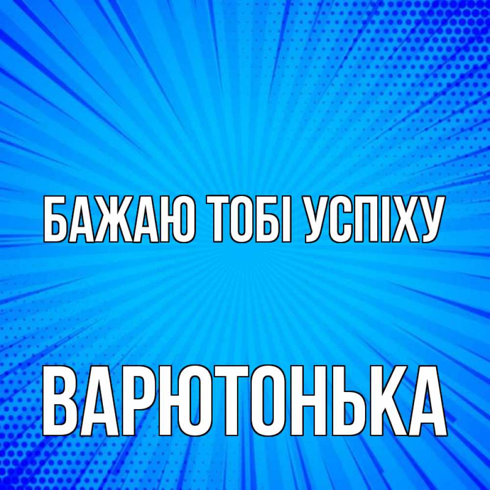 Открытка на каждый день з підписом, Варютонька Бажаю тобі успіху на удачу Прикольна листівка з побажанням онлайн скачати безкоштовно 