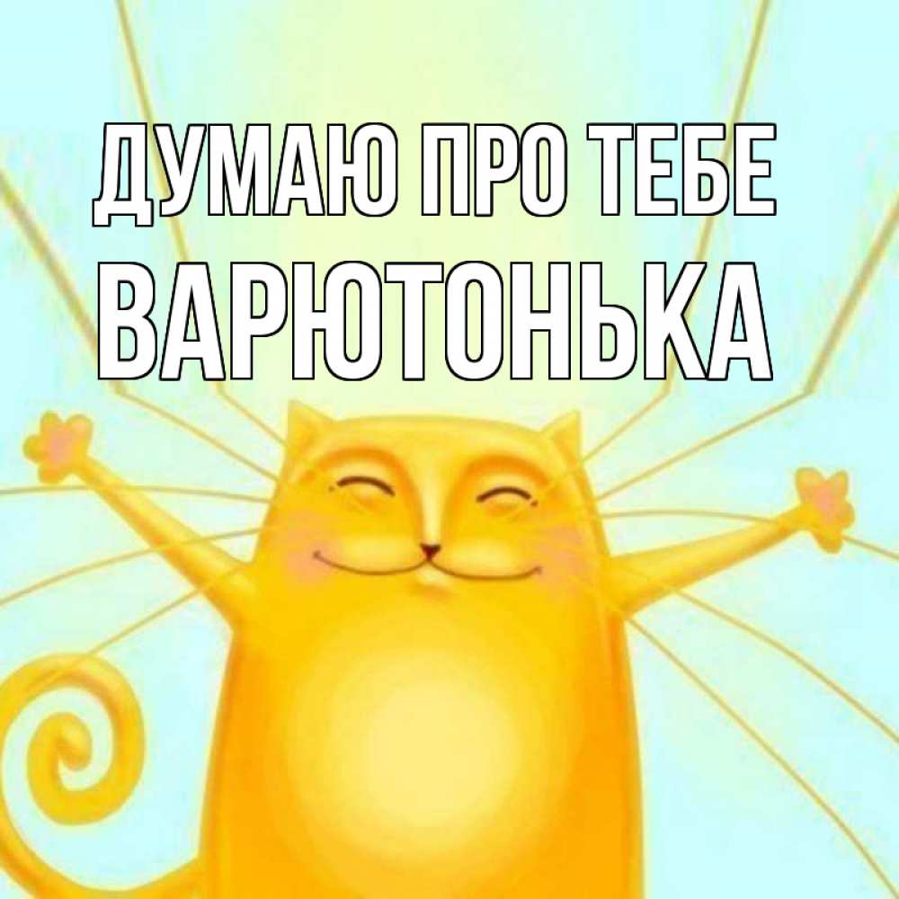 Открытка на каждый день з підписом, Варютонька Думаю про тебе обнимашки Прикольна листівка з побажанням онлайн скачати безкоштовно 