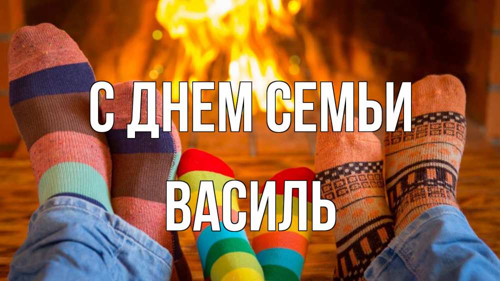 Открытка на каждый день з підписом, Василь С днем семьи с днем семьи Прикольна листівка з побажанням онлайн скачати безкоштовно 