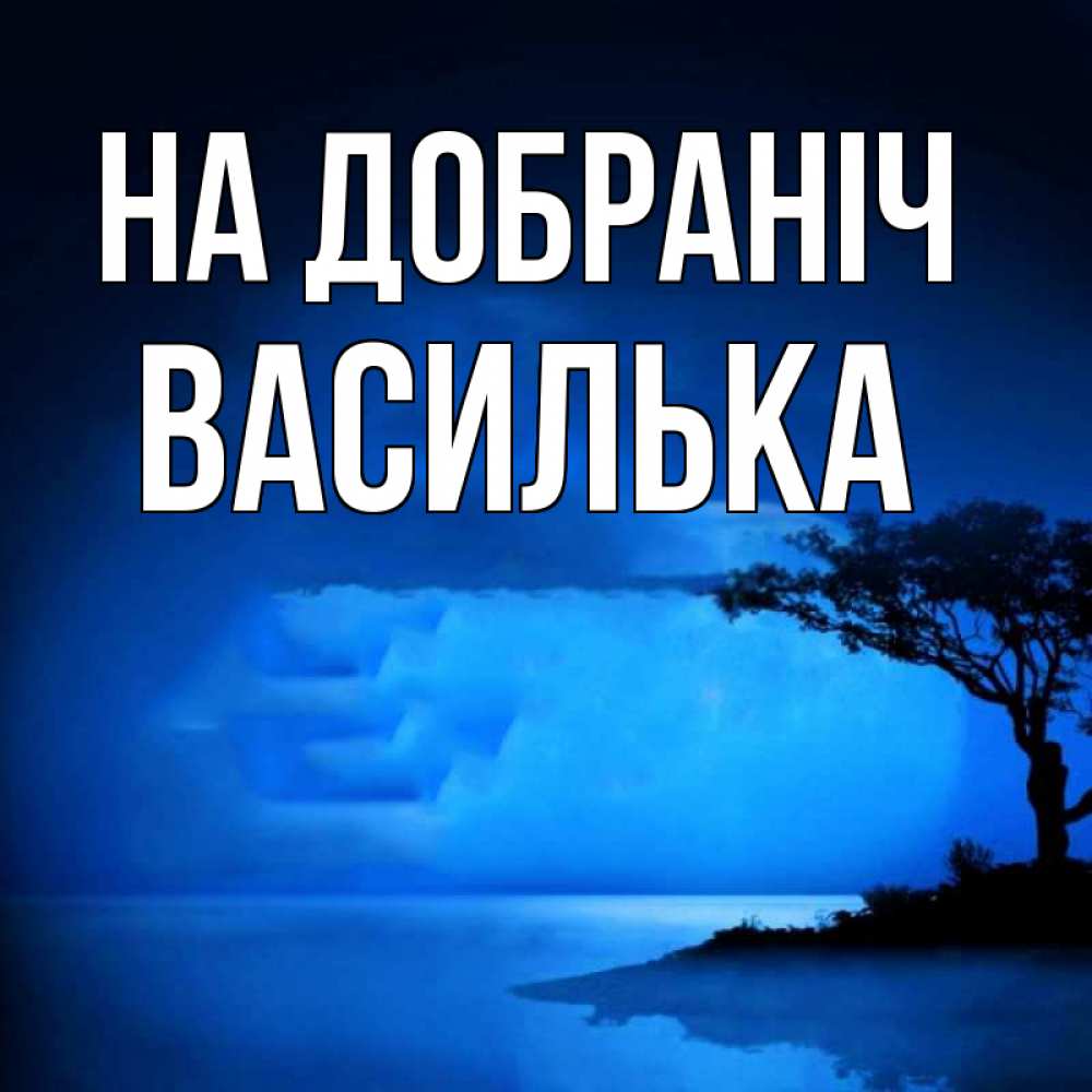 Открытка на каждый день з підписом, Василька На добраніч ночное побережье Прикольна листівка з побажанням онлайн скачати безкоштовно 