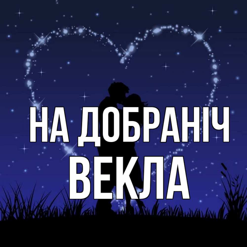 Открытка на каждый день з підписом, Векла На добраніч сладких снов Прикольна листівка з побажанням онлайн скачати безкоштовно 