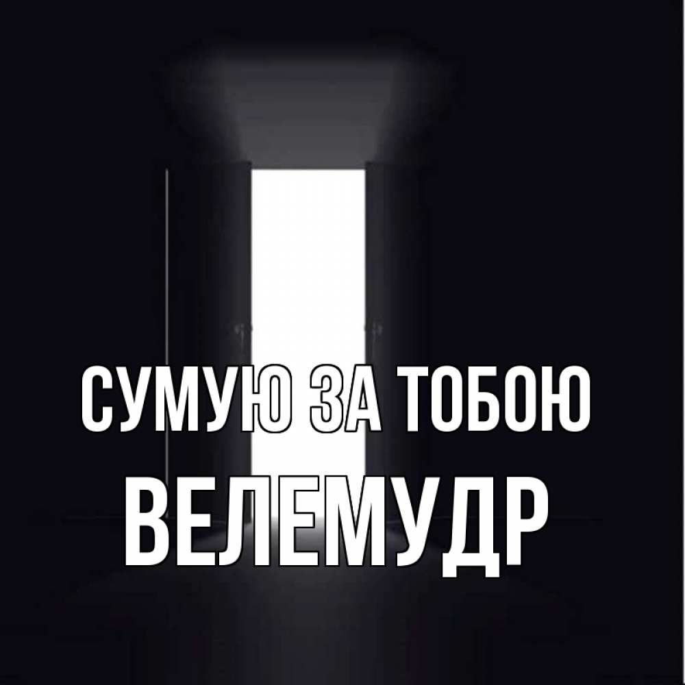 Открытка на каждый день з підписом, Велемудр Сумую за тобою дверь и свет Прикольна листівка з побажанням онлайн скачати безкоштовно 