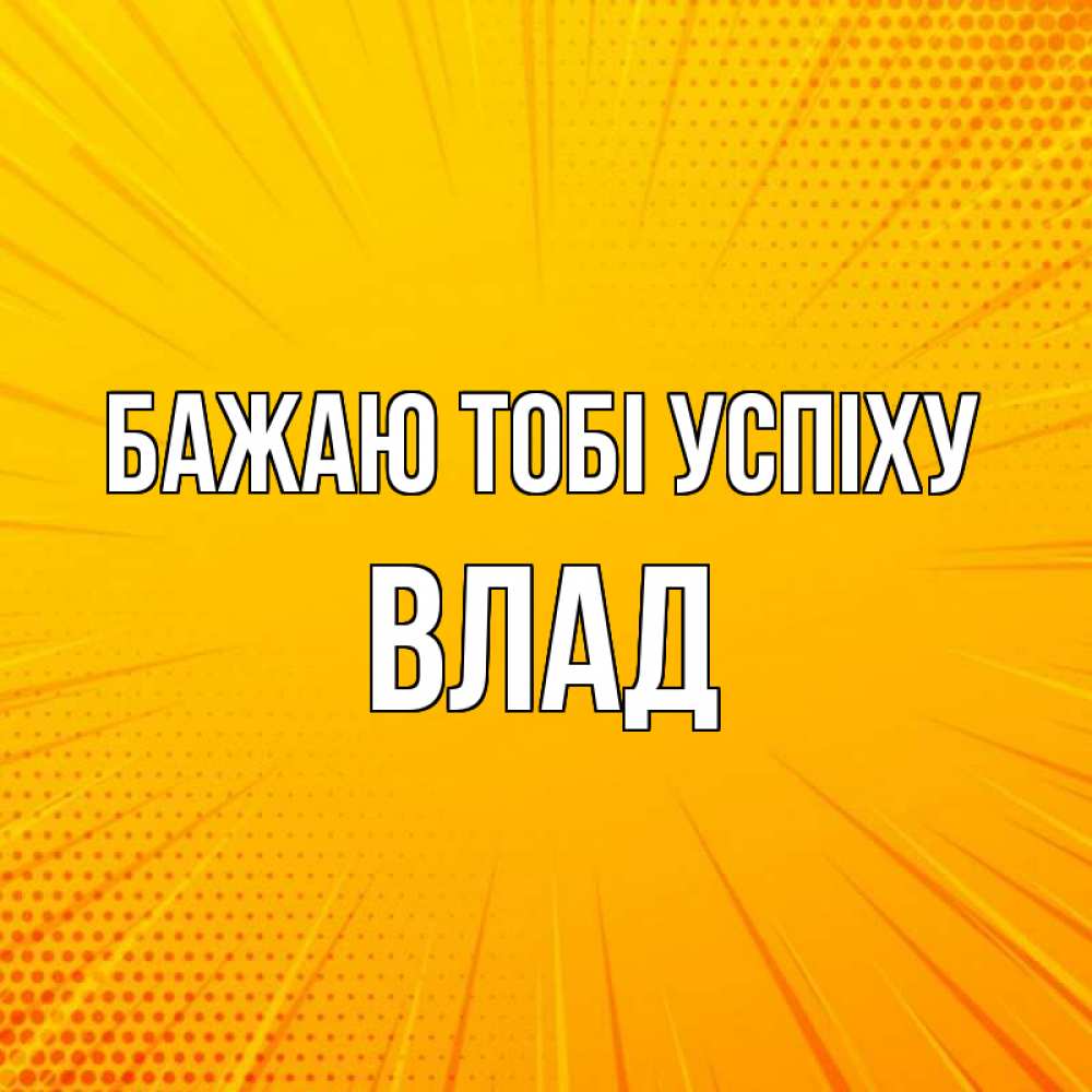 Открытка на каждый день з підписом, Влад Бажаю тобі успіху фон Прикольна листівка з побажанням онлайн скачати безкоштовно 