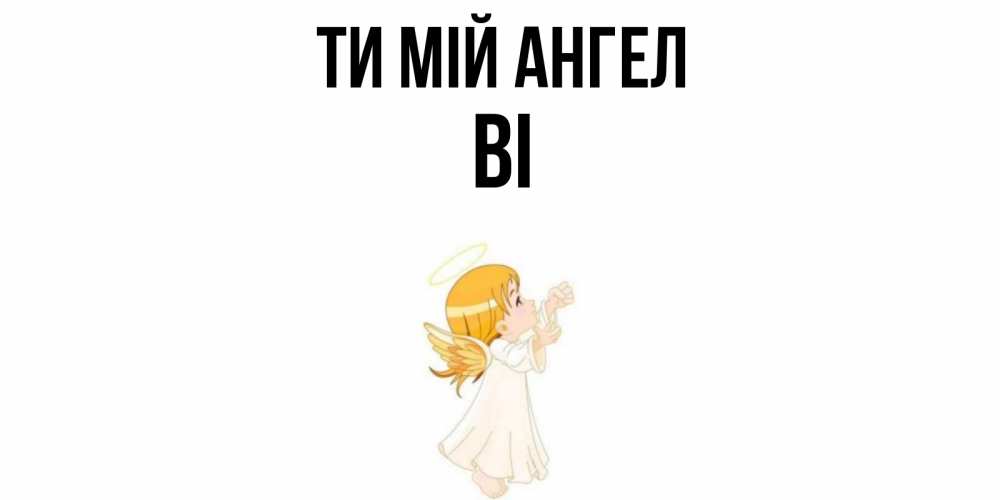 Открытка на каждый день з підписом, Ві Ти мій ангел ангел, девочка Прикольна листівка з побажанням онлайн скачати безкоштовно 