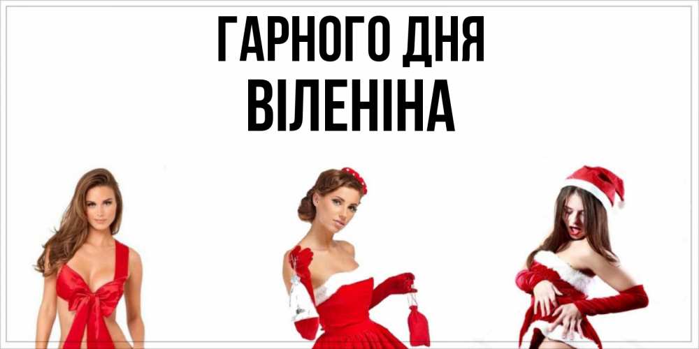 Открытка на каждый день з підписом, Віленіна Гарного дня пожелай парню отличного дня Прикольна листівка з побажанням онлайн скачати безкоштовно 