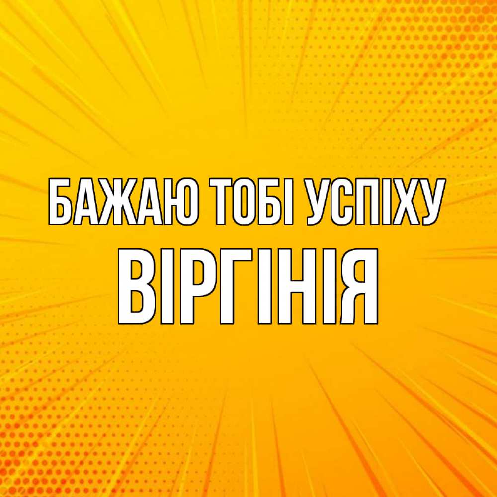 Открытка на каждый день з підписом, Віргінія Бажаю тобі успіху фон Прикольна листівка з побажанням онлайн скачати безкоштовно 