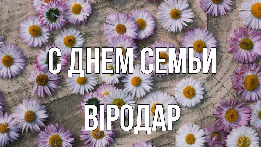Открытка на каждый день з підписом, Віродар С днем семьи с днем семьи Прикольна листівка з побажанням онлайн скачати безкоштовно 