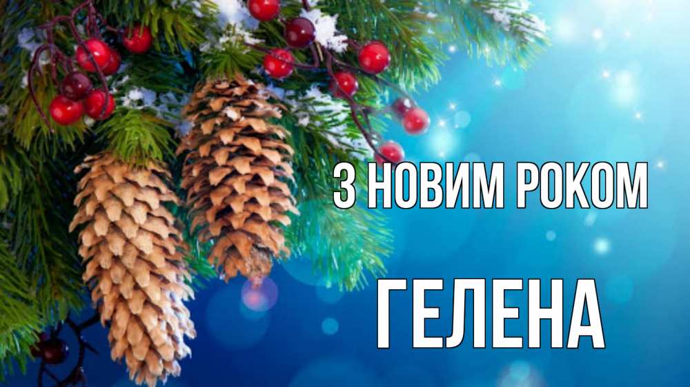 Открытка на каждый день з підписом, Гелена З новим роком Новый год, ель, шишки Прикольна листівка з побажанням онлайн скачати безкоштовно 