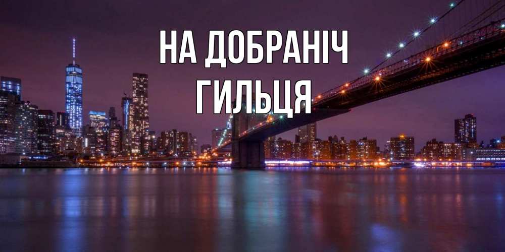 Открытка на каждый день з підписом, Гильця На добраніч ночной мост Прикольна листівка з побажанням онлайн скачати безкоштовно 