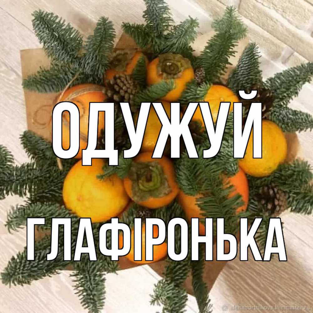 Открытка на каждый день з підписом, Глафіронька Одужуй апельсины и хурьма Прикольна листівка з побажанням онлайн скачати безкоштовно 