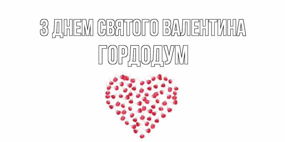 Открытка на каждый день з підписом, Гордодум З Днем Святого Валентина сердечко для любимой Прикольна листівка з побажанням онлайн скачати безкоштовно 