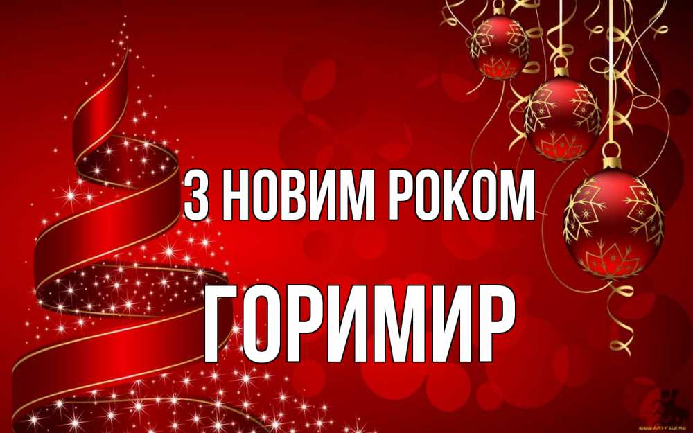 Открытка на каждый день з підписом, Горимир З новим роком новый год Прикольна листівка з побажанням онлайн скачати безкоштовно 