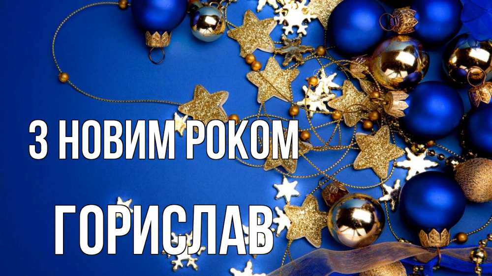 Открытка на каждый день з підписом, Горислав З новим роком ёлочные украшения Прикольна листівка з побажанням онлайн скачати безкоштовно 