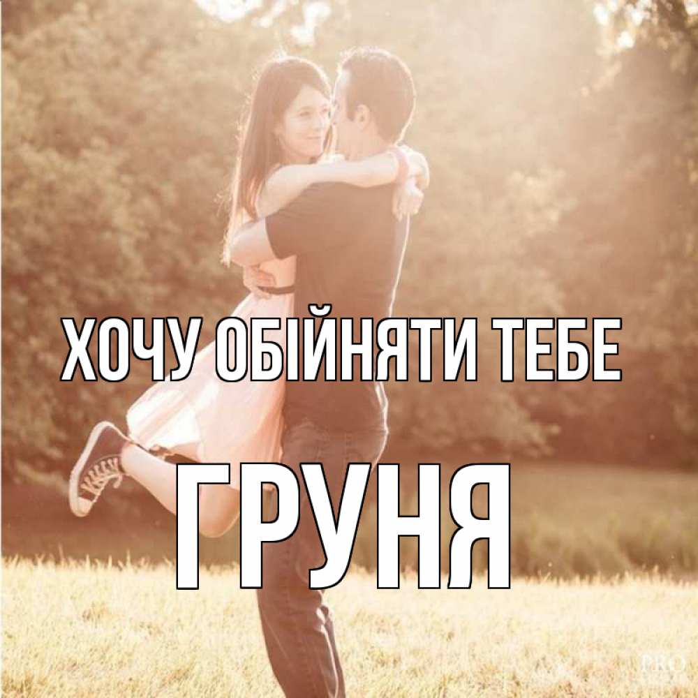 Открытка на каждый день з підписом, Груня Хочу обійняти тебе парень и девушка фото под фильтром Прикольна листівка з побажанням онлайн скачати безкоштовно 