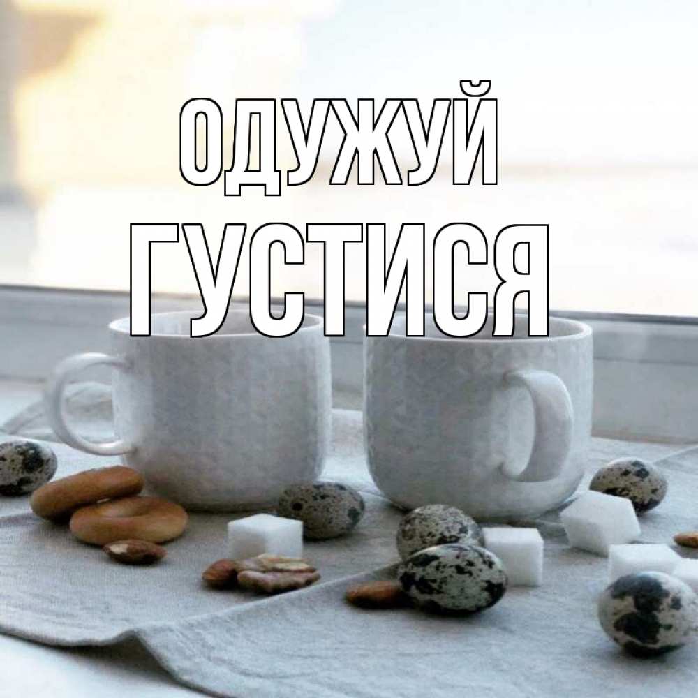 Открытка на каждый день з підписом, Густися Одужуй две кружки Прикольна листівка з побажанням онлайн скачати безкоштовно 