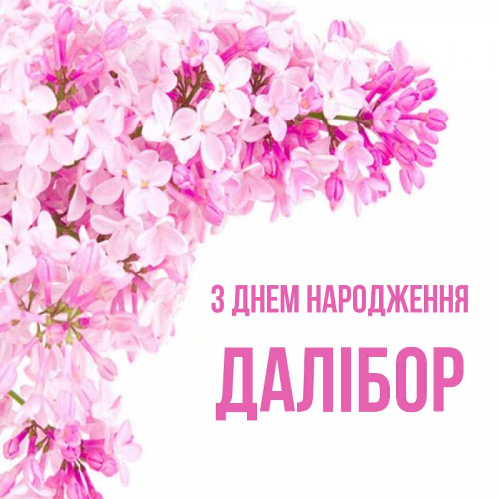 Открытка на каждый день з підписом, Далібор З Днем народження Сирень на белом фоне Прикольна листівка з побажанням онлайн скачати безкоштовно 
