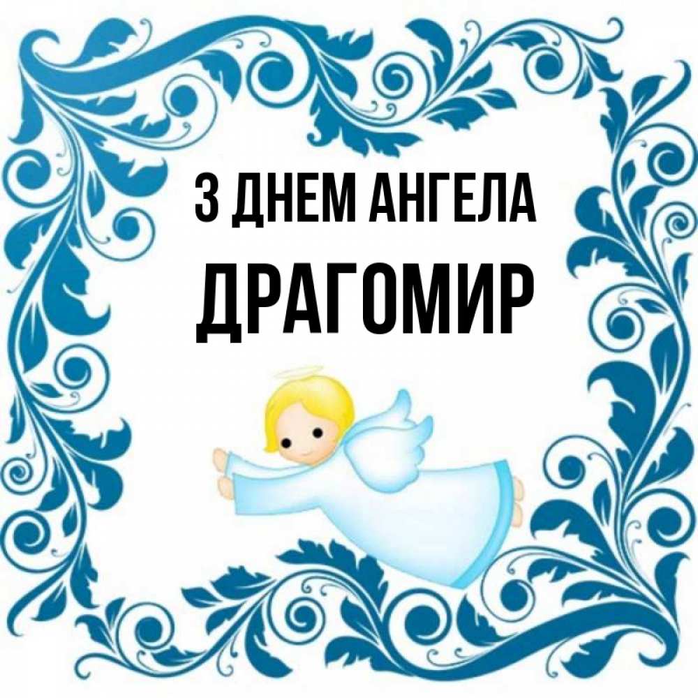 Открытка на каждый день з підписом, Драгомир З Днем ангела девочка ангел и синяя рамка Прикольна листівка з побажанням онлайн скачати безкоштовно 