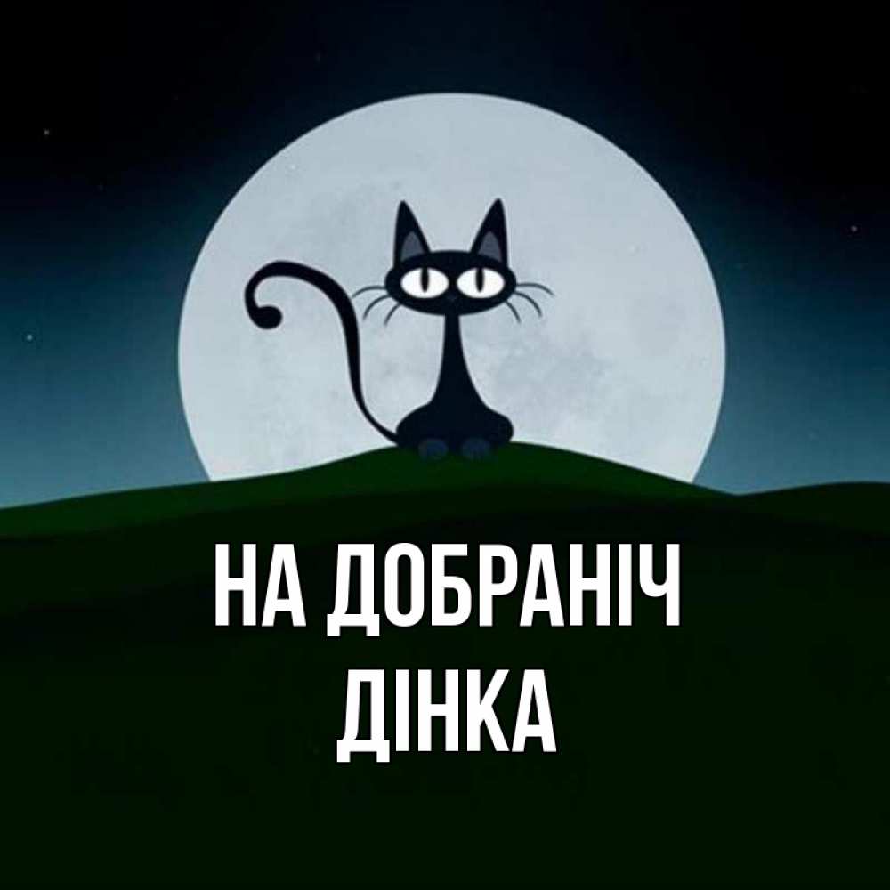 Открытка на каждый день з підписом, Дінка На добраніч хорошо выспаться ночью и без кошмаров Прикольна листівка з побажанням онлайн скачати безкоштовно 