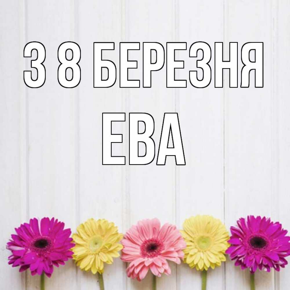 Открытка на каждый день з підписом, Ева З 8 БЕРЕЗНЯ женщинам 1 Прикольна листівка з побажанням онлайн скачати безкоштовно 