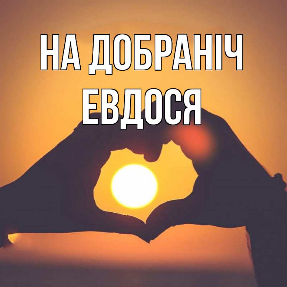 Открытка на каждый день з підписом, Евдося На добраніч садится солнце Прикольна листівка з побажанням онлайн скачати безкоштовно 