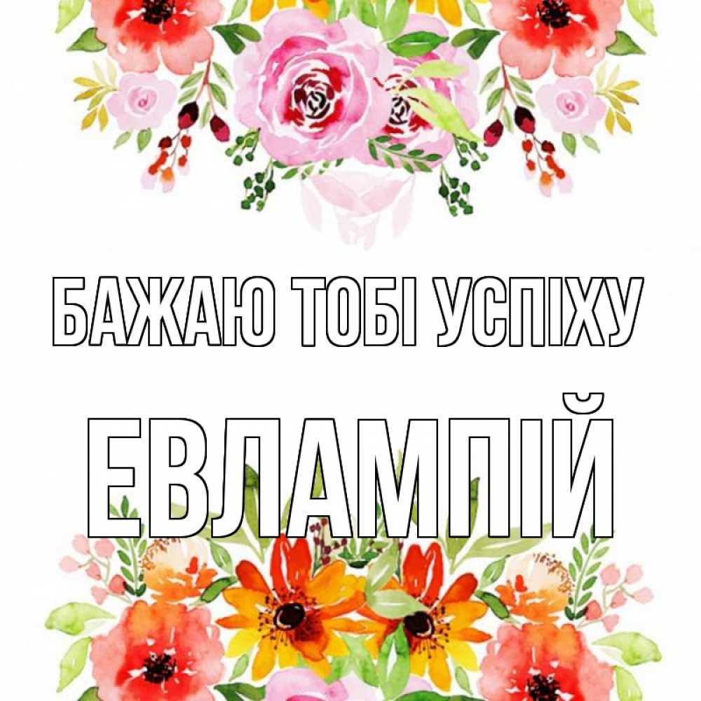 Открытка на каждый день з підписом, Евлампій Бажаю тобі успіху открытка с цветами акварелью Прикольна листівка з побажанням онлайн скачати безкоштовно 