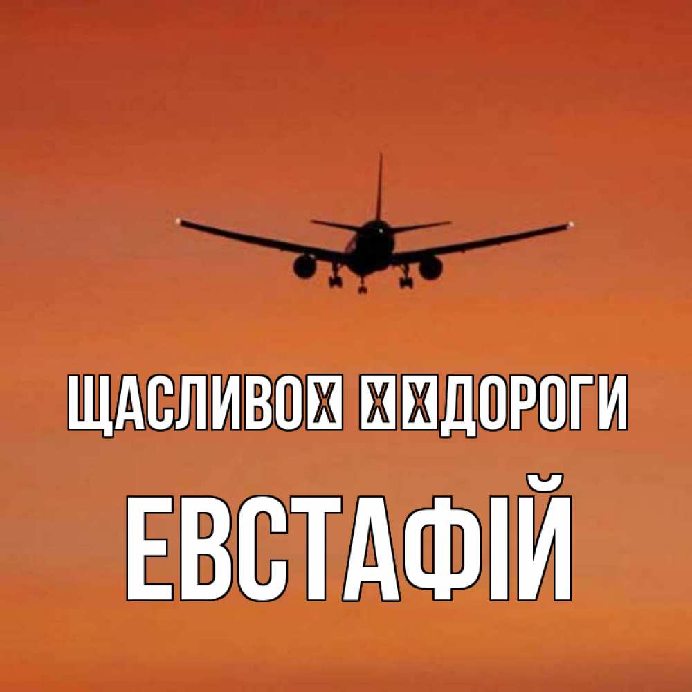 Открытка на каждый день з підписом, Евстафій Щасливої ​​дороги силуэт самолета Прикольна листівка з побажанням онлайн скачати безкоштовно 