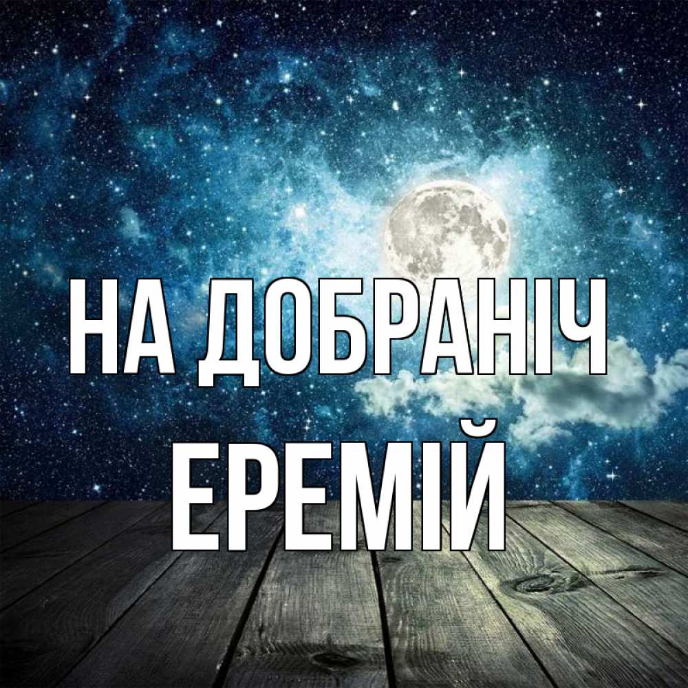 Открытка на каждый день з підписом, Еремій На добраніч луна Прикольна листівка з побажанням онлайн скачати безкоштовно 