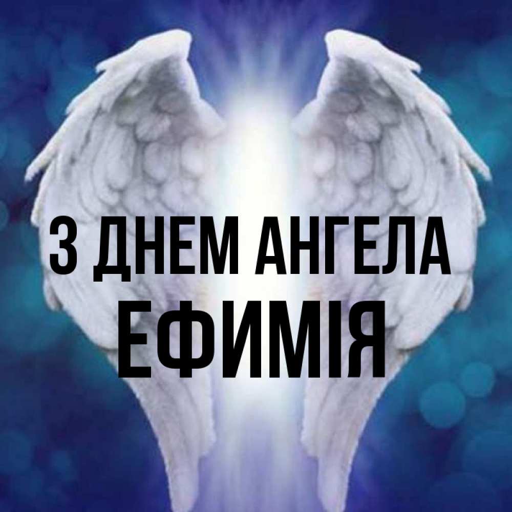 Открытка на каждый день з підписом, Ефимія З Днем ангела синий фон и крылышки Прикольна листівка з побажанням онлайн скачати безкоштовно 