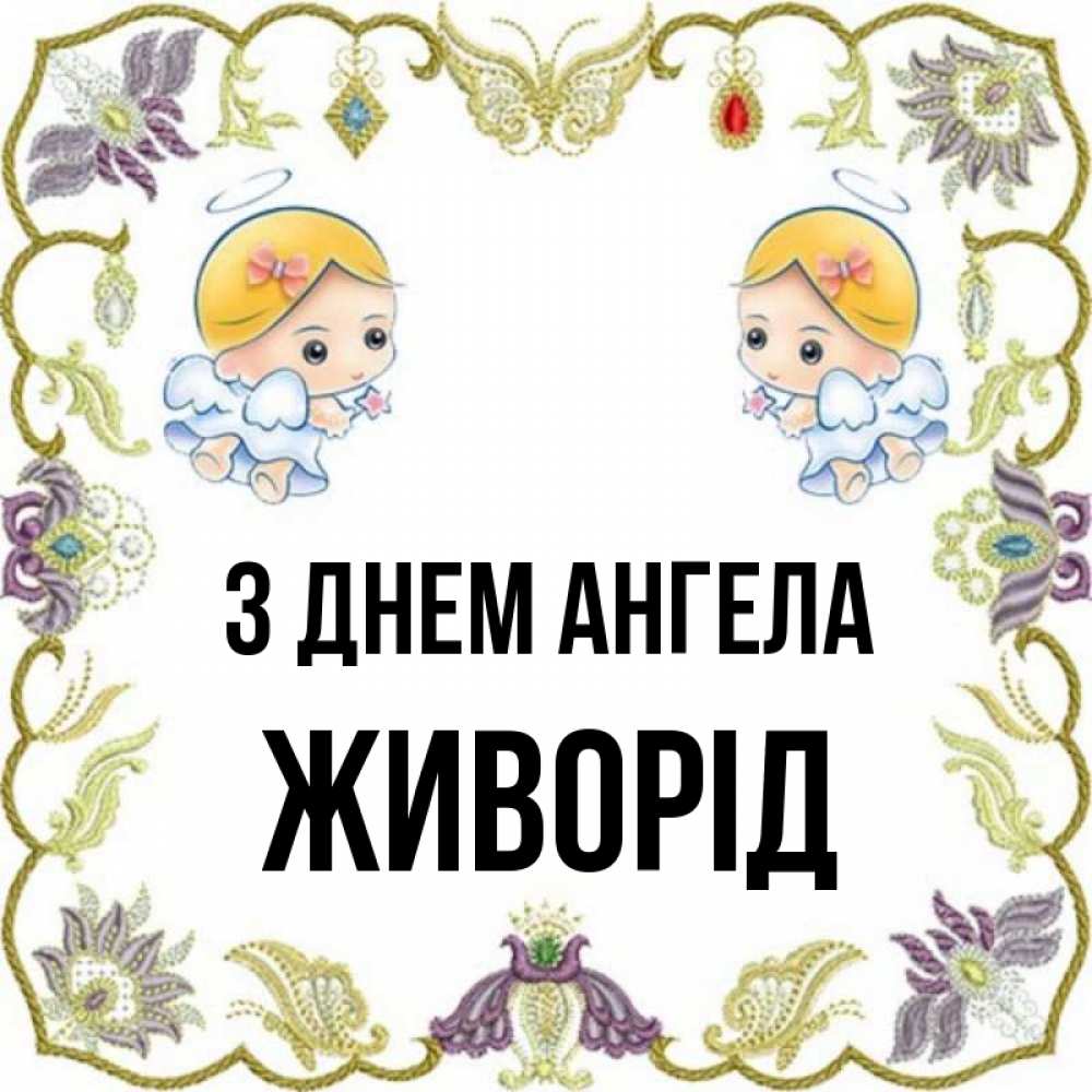 Открытка на каждый день з підписом, Живорід З Днем ангела маленькие ангелы с крылышками Прикольна листівка з побажанням онлайн скачати безкоштовно 