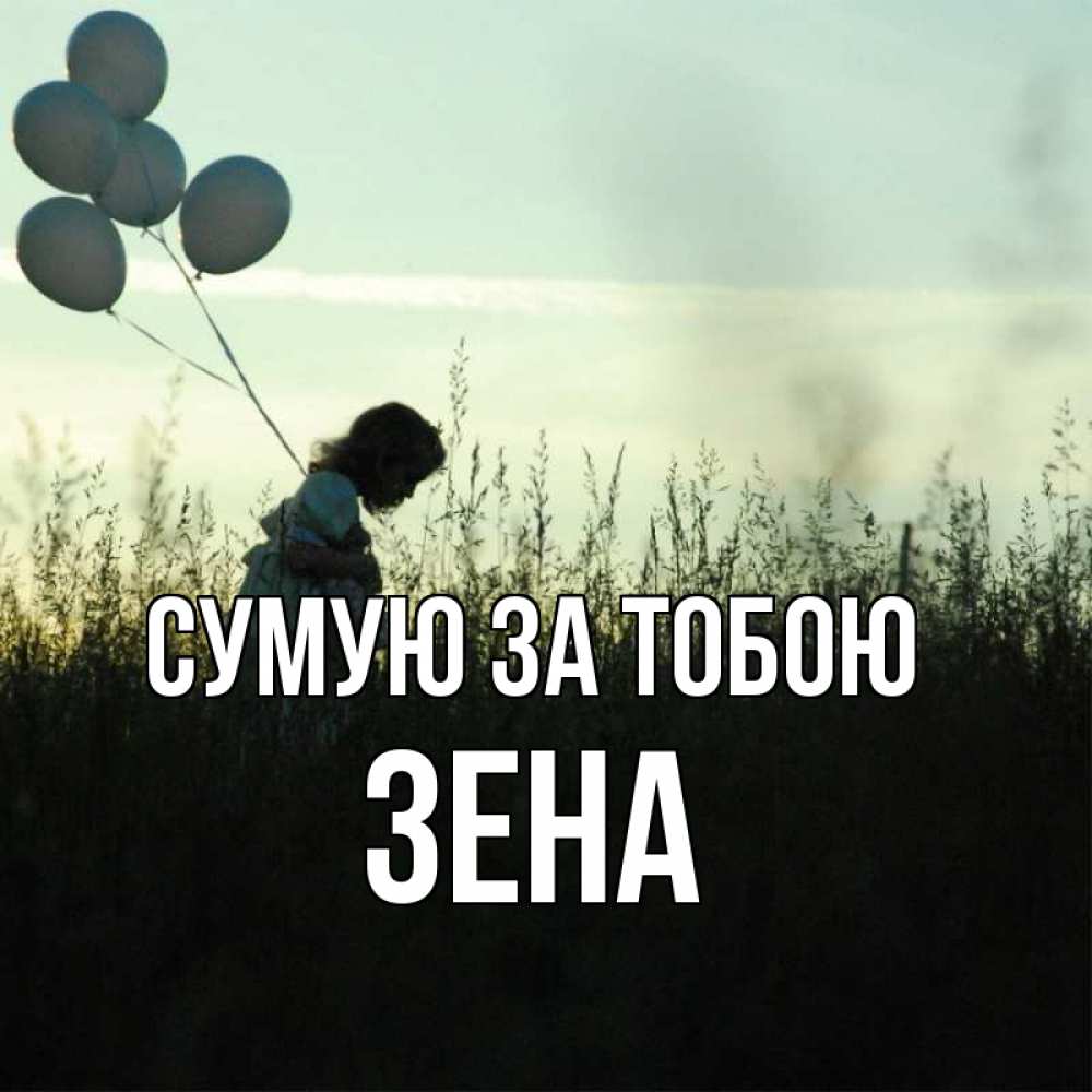Открытка на каждый день з підписом, Зена Сумую за тобою приходи ко мне и давай дружить Прикольна листівка з побажанням онлайн скачати безкоштовно 