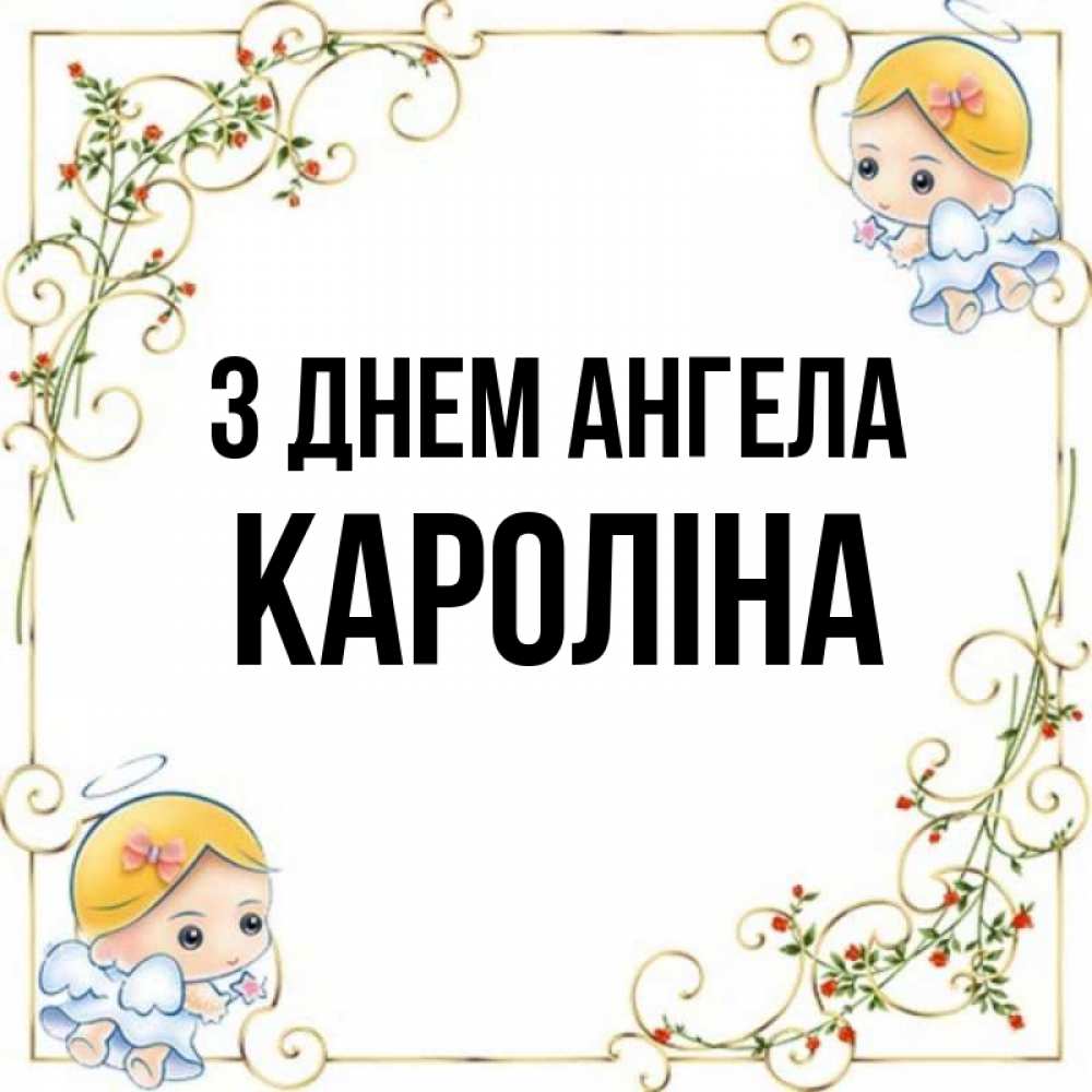 Открытка на каждый день з підписом, Кароліна З Днем ангела девочки ангелы Прикольна листівка з побажанням онлайн скачати безкоштовно 