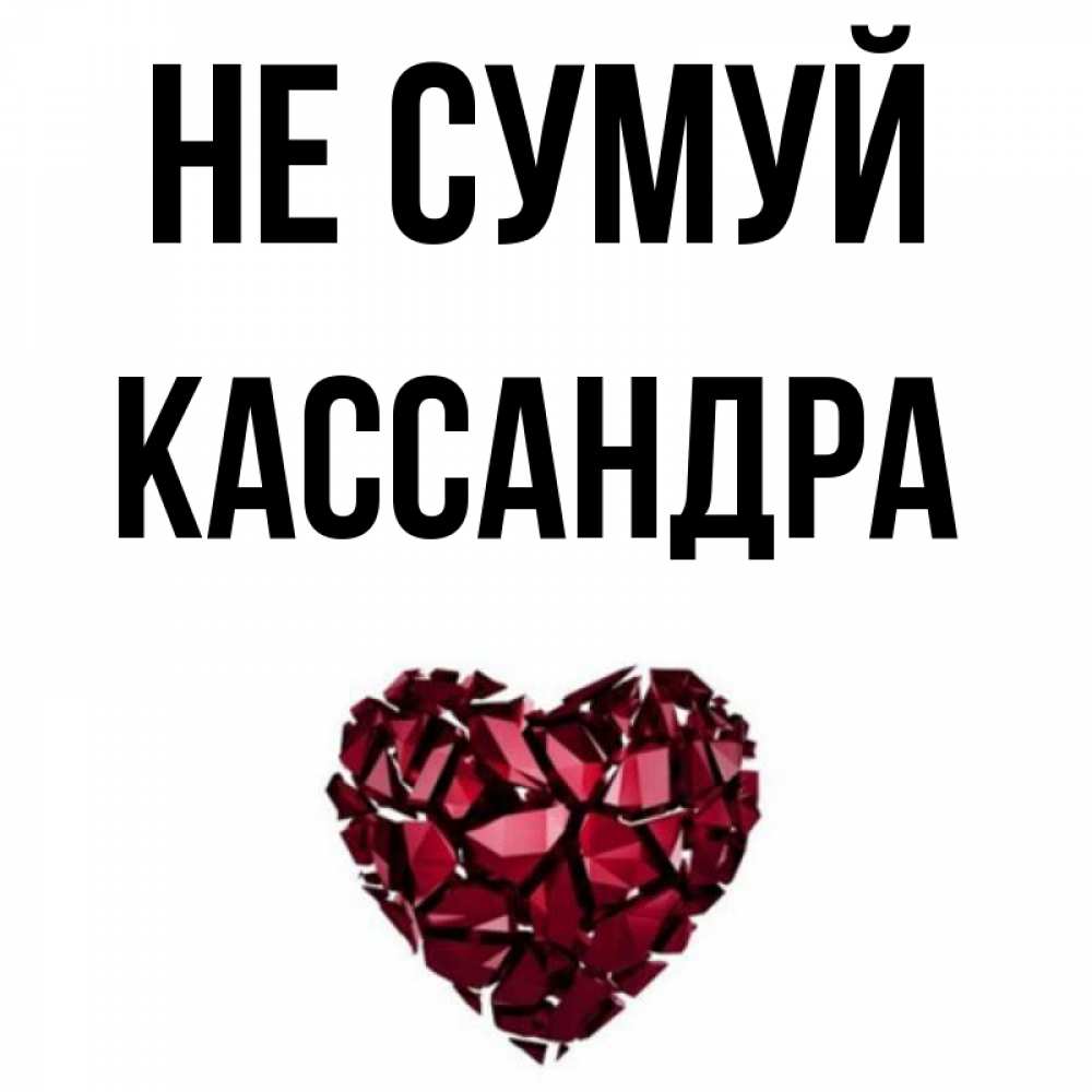 Открытка на каждый день з підписом, Кассандра Не сумуй рубиновое сердечко Прикольна листівка з побажанням онлайн скачати безкоштовно 