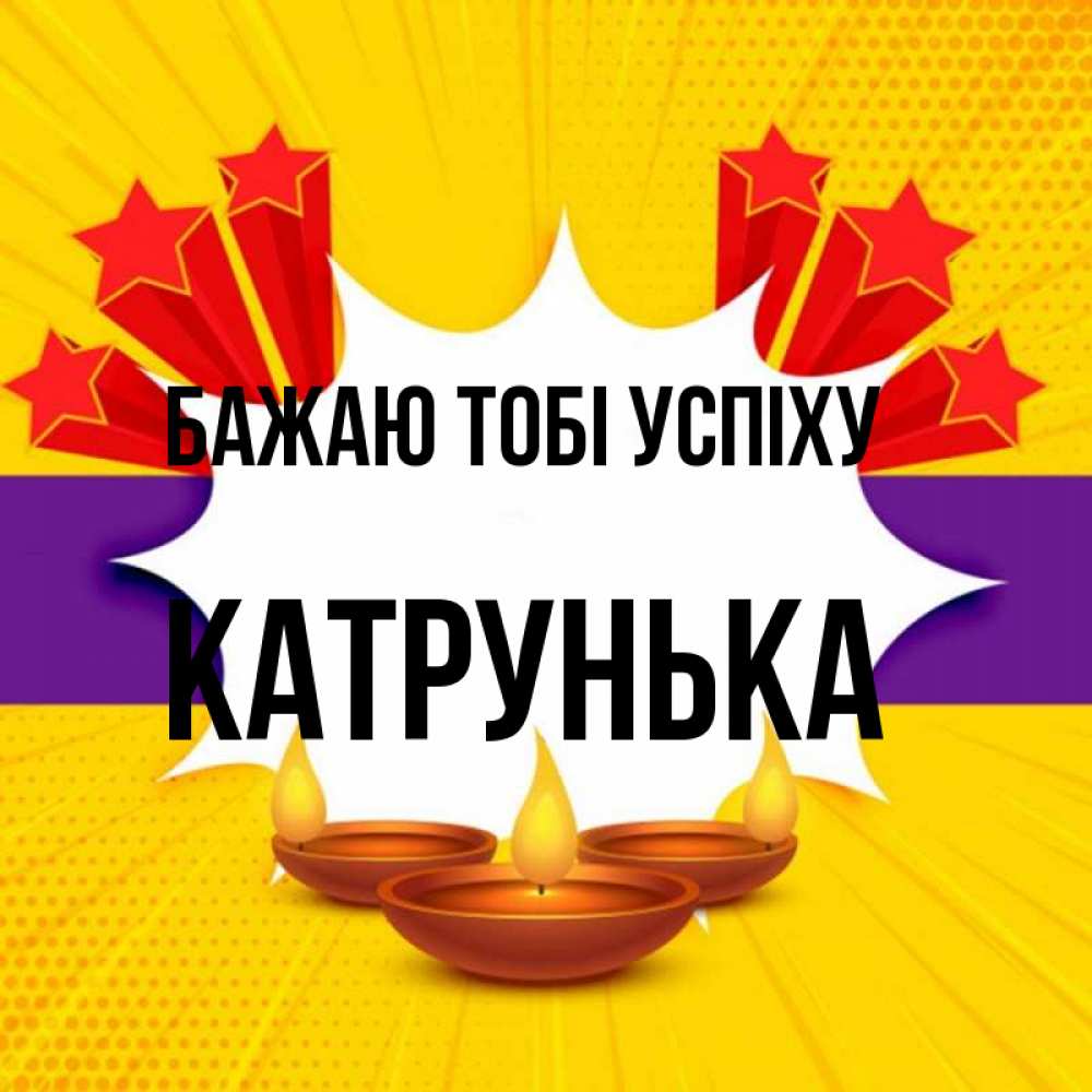 Открытка на каждый день з підписом, Катрунька Бажаю тобі успіху векторное изображение Прикольна листівка з побажанням онлайн скачати безкоштовно 