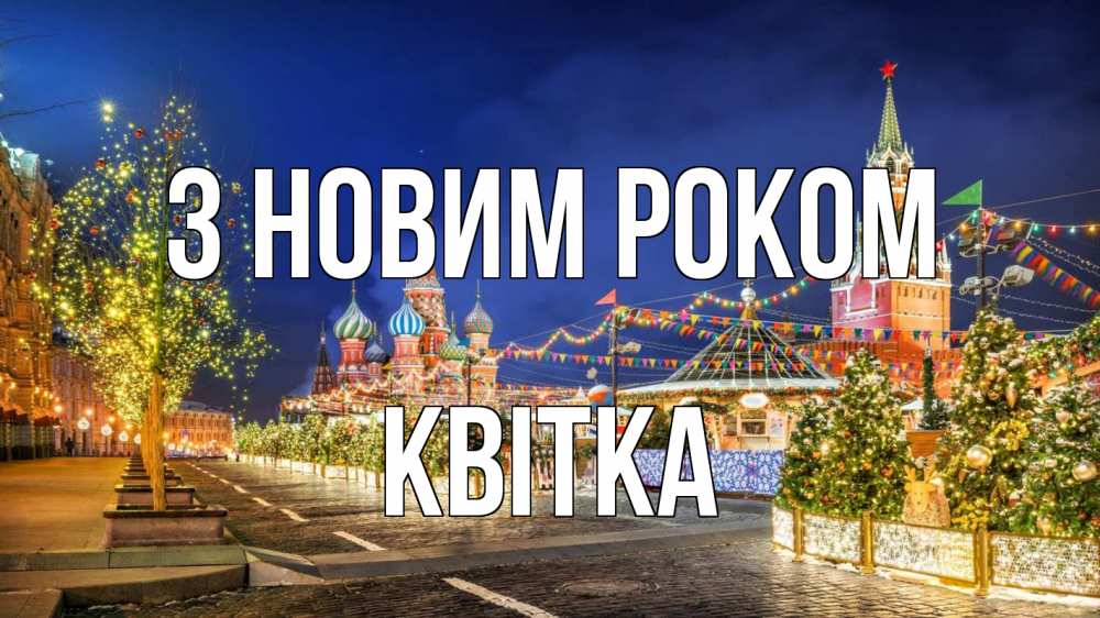 Открытка на каждый день з підписом, Квітка З новим роком новый год Прикольна листівка з побажанням онлайн скачати безкоштовно 