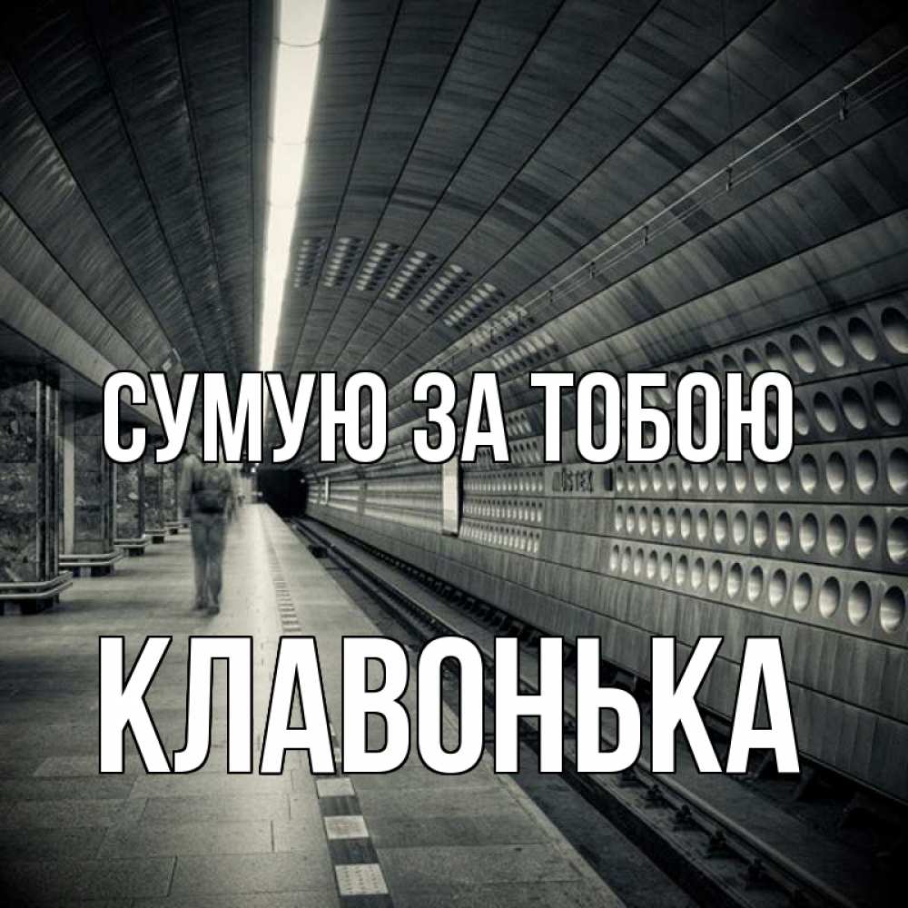 Открытка на каждый день з підписом, Клавонька Сумую за тобою приезжай 1 Прикольна листівка з побажанням онлайн скачати безкоштовно 