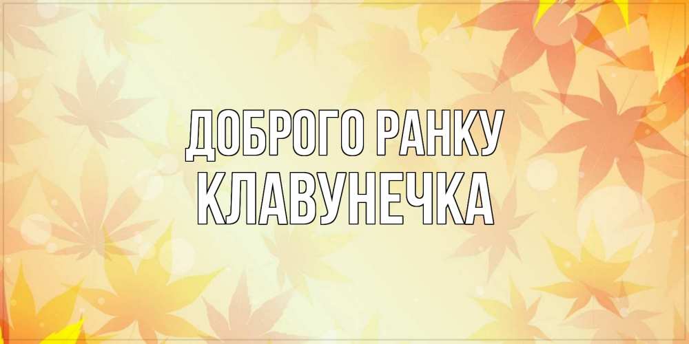 Открытка на каждый день з підписом, Клавунечка Доброго ранку доброе утро Прикольна листівка з побажанням онлайн скачати безкоштовно 