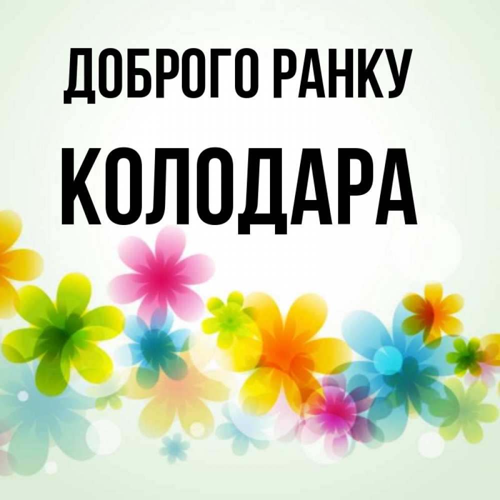 Открытка на каждый день з підписом, Колодара Доброго ранку позитивные цветочки Прикольна листівка з побажанням онлайн скачати безкоштовно 