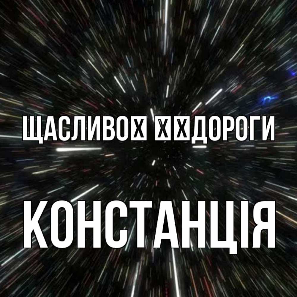 Открытка на каждый день з підписом, Констанція Щасливої ​​дороги туннель Прикольна листівка з побажанням онлайн скачати безкоштовно 