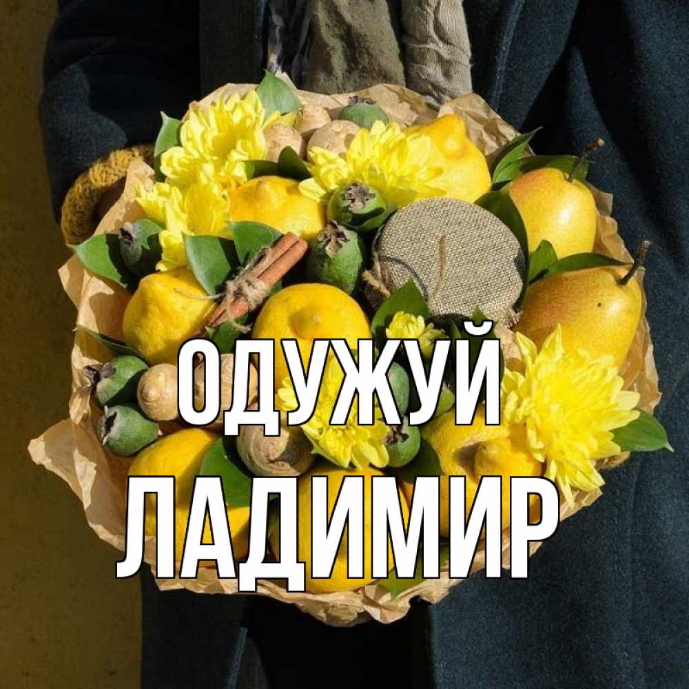 Открытка на каждый день з підписом, Ладимир Одужуй букет витаминов Прикольна листівка з побажанням онлайн скачати безкоштовно 