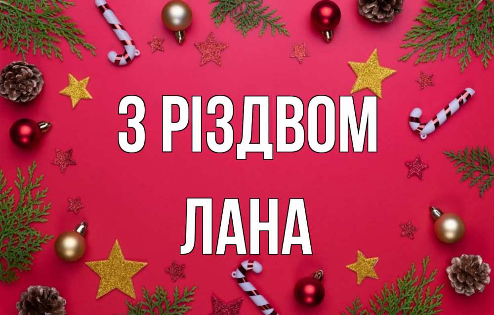 Открытка на каждый день з підписом, Лана З Різдвом с рождеством Прикольна листівка з побажанням онлайн скачати безкоштовно 
