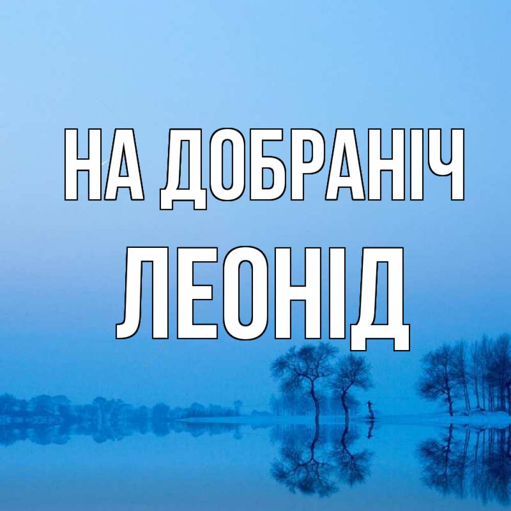 Открытка на каждый день з підписом, Леонід На добраніч весна Прикольна листівка з побажанням онлайн скачати безкоштовно 