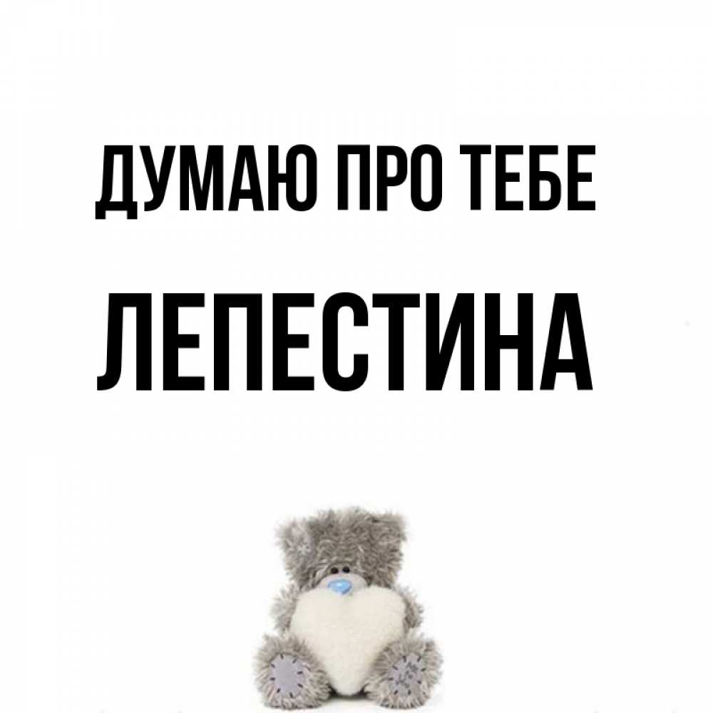 Открытка на каждый день з підписом, Лепестина Думаю про тебе тедди с сердечком для любимой Прикольна листівка з побажанням онлайн скачати безкоштовно 