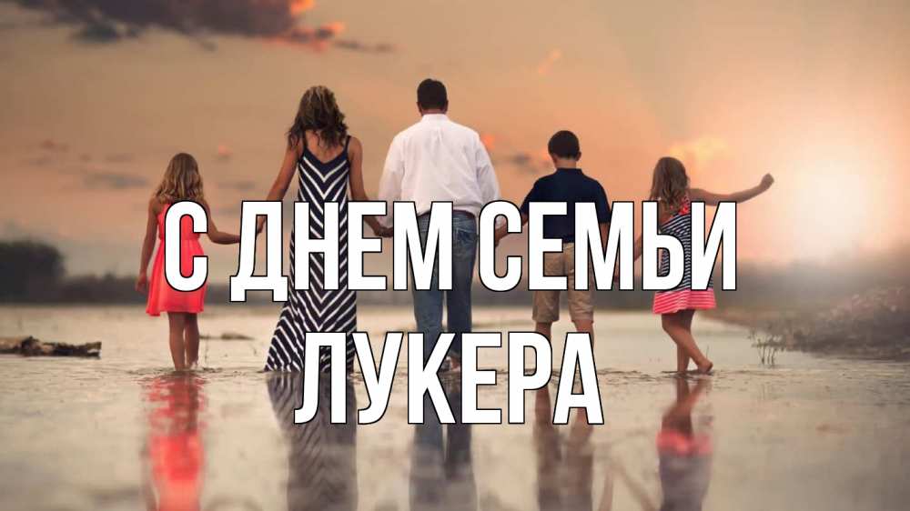 Открытка на каждый день з підписом, Лукера С днем семьи с днем семьи Прикольна листівка з побажанням онлайн скачати безкоштовно 